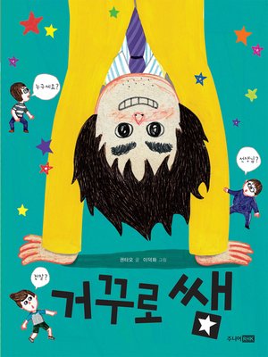 cover image of 거꾸로 쌤